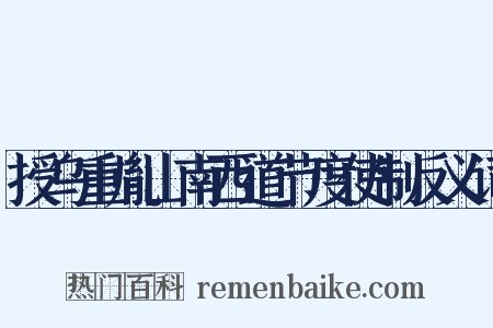 授乌重胤山南西道节度使制反义词是什么意思的图片